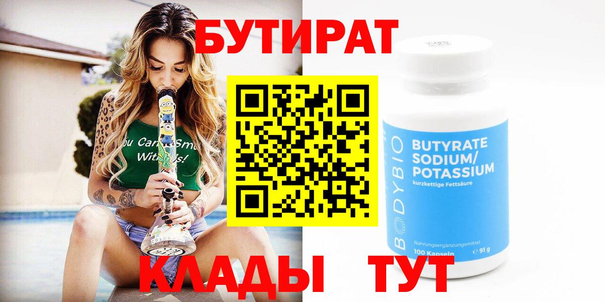 Кстово  БУТИРАТ BDO 33%  Вход с VPN 
